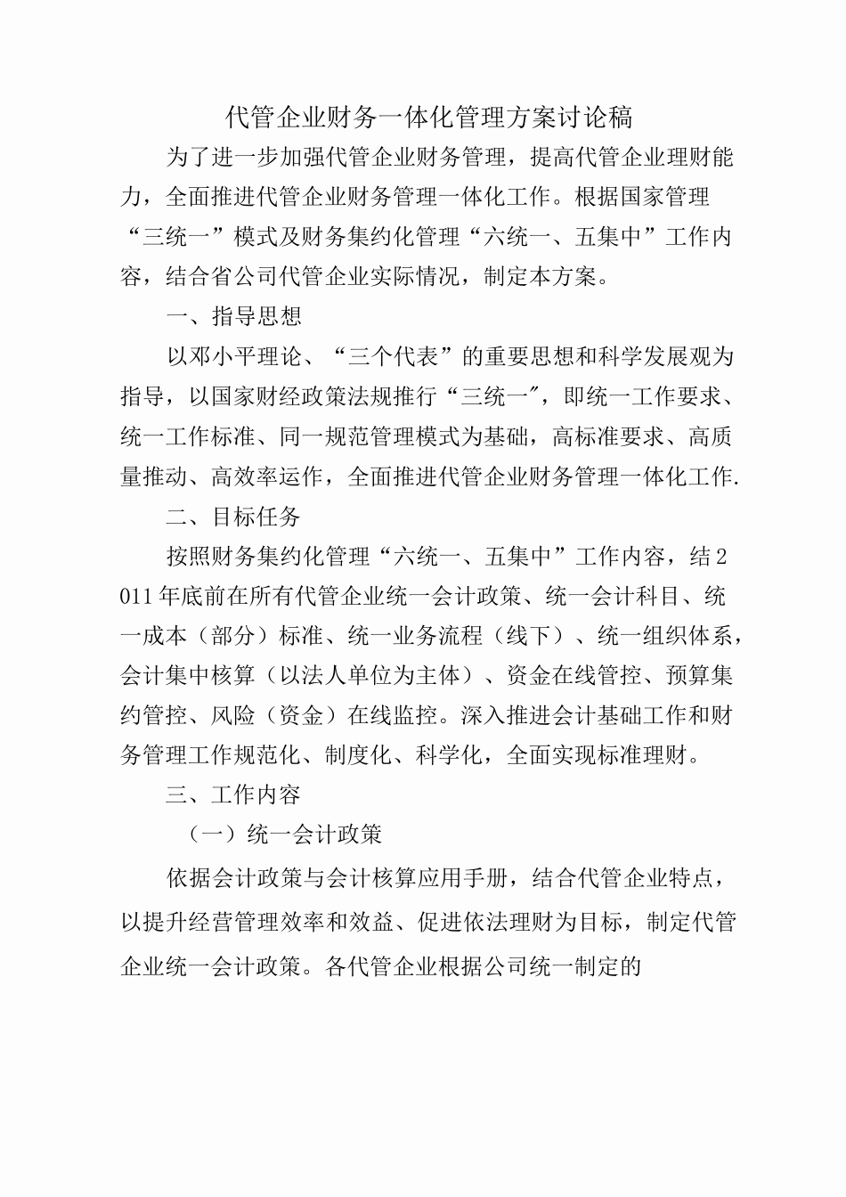 企业财务一体化管理方案_第1页