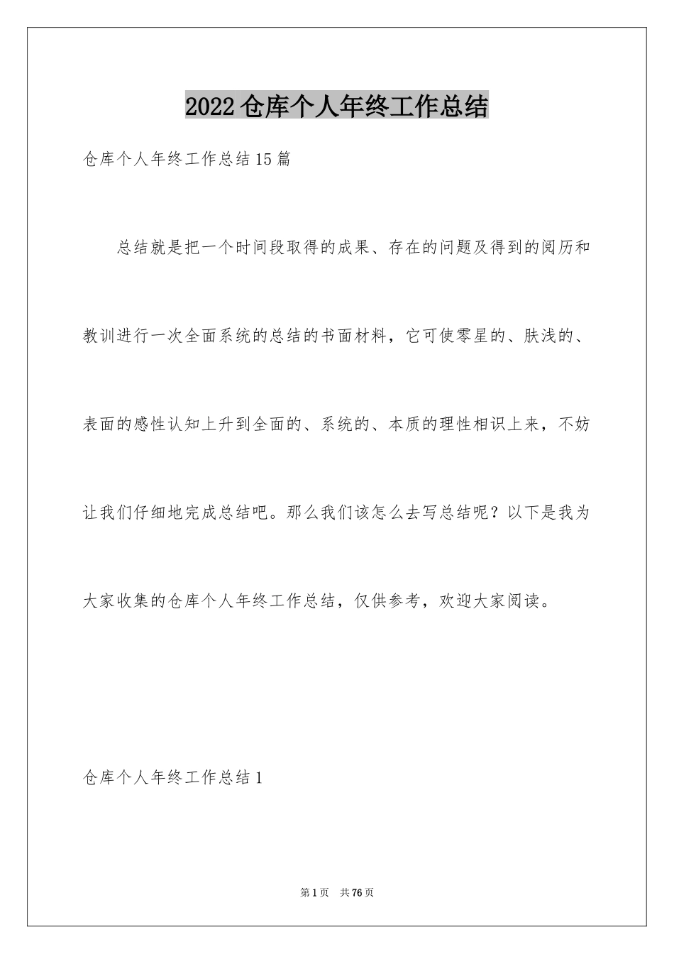 2024仓库个人年终工作总结_3_第1页