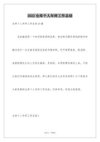 2024仓库个人年终工作总结_3