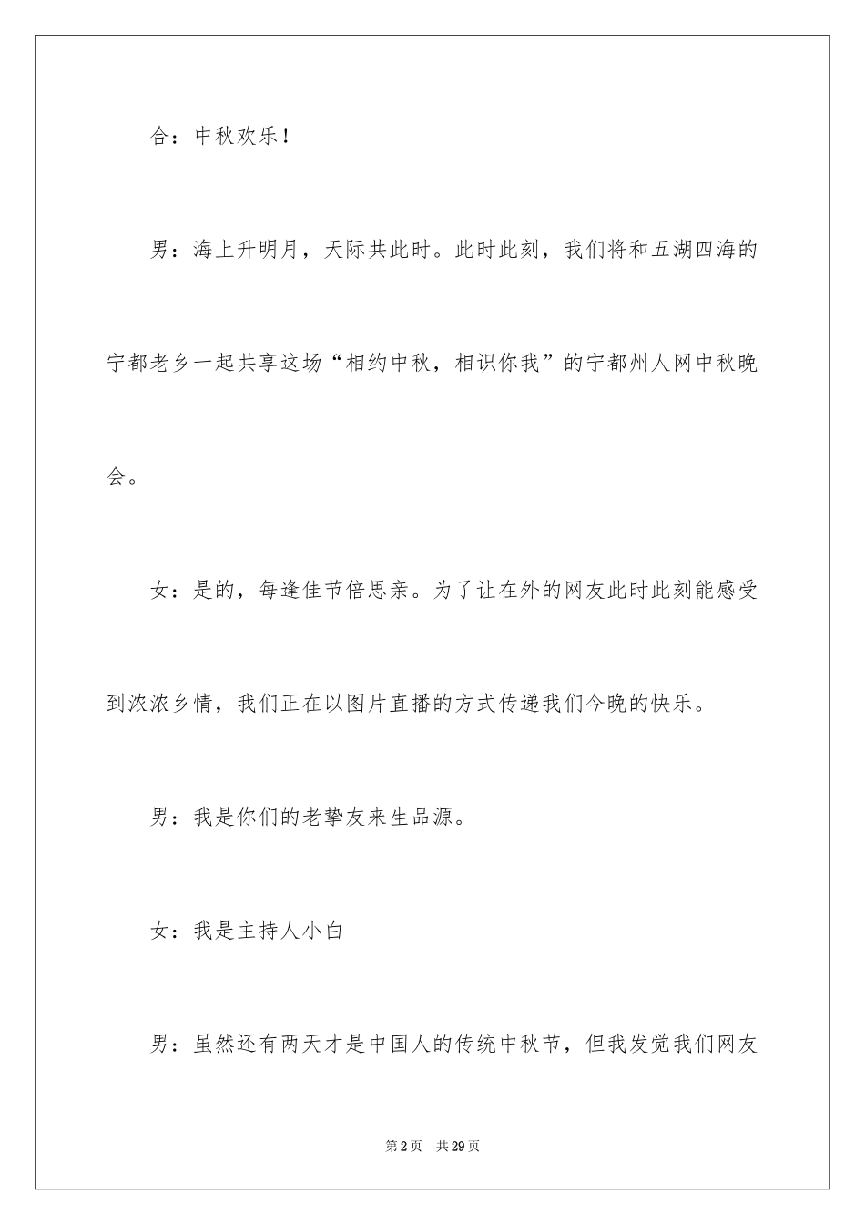 2024中秋活动的主持词_第2页