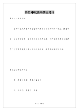 2024中秋活动的主持词