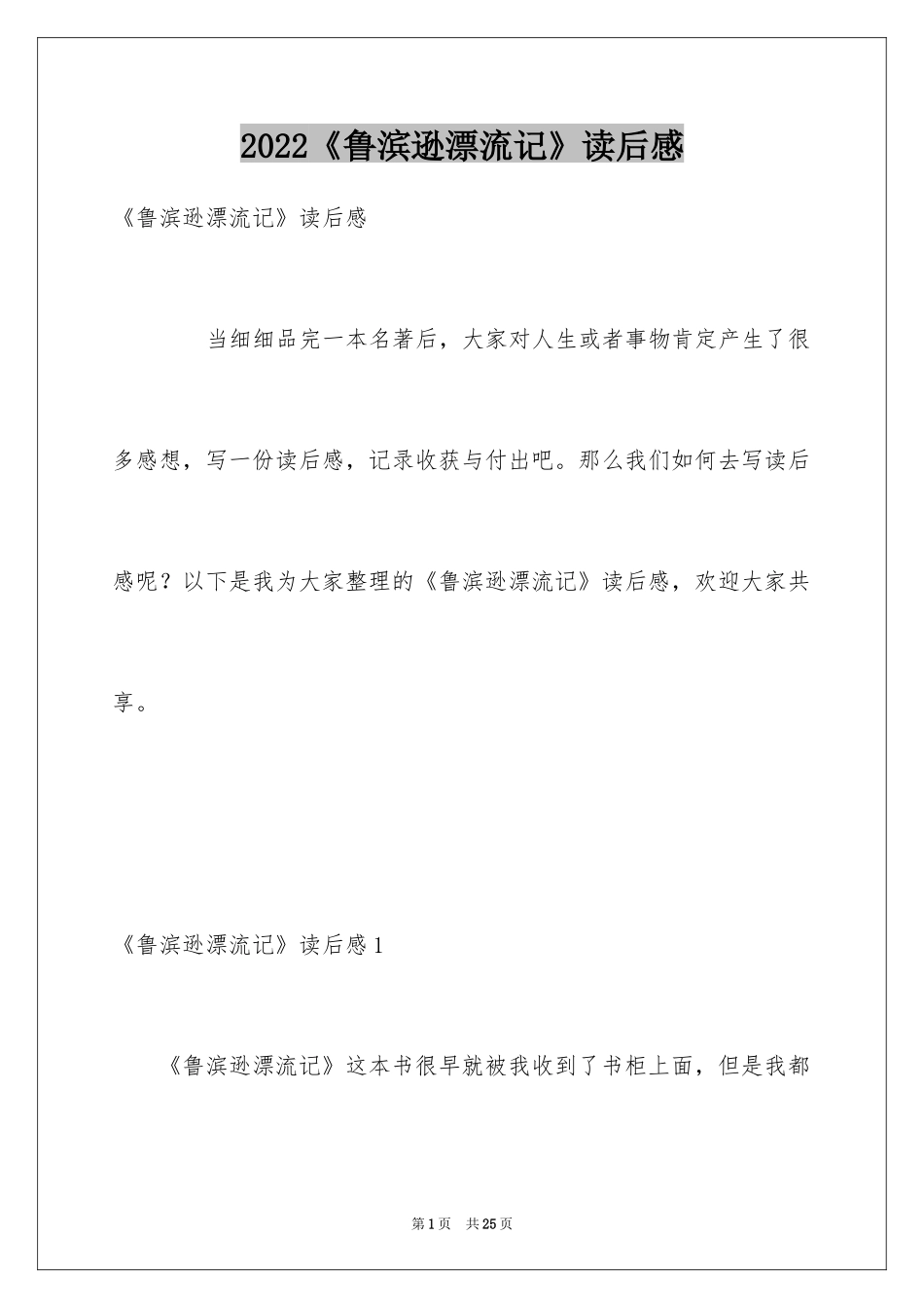 2024《鲁滨逊漂流记》读后感_53_第1页