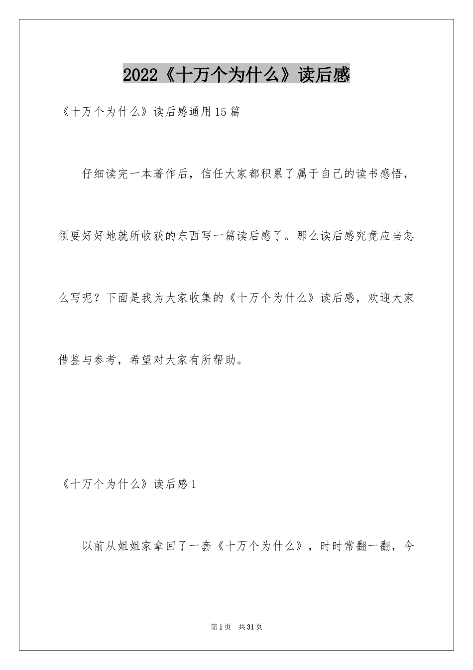 2024《十万个为什么》读后感_66_第1页