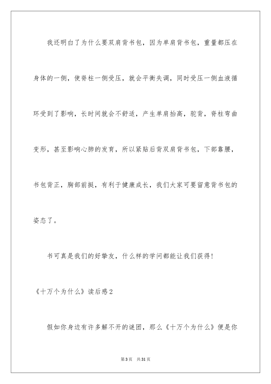 2024《十万个为什么》读后感_66_第3页