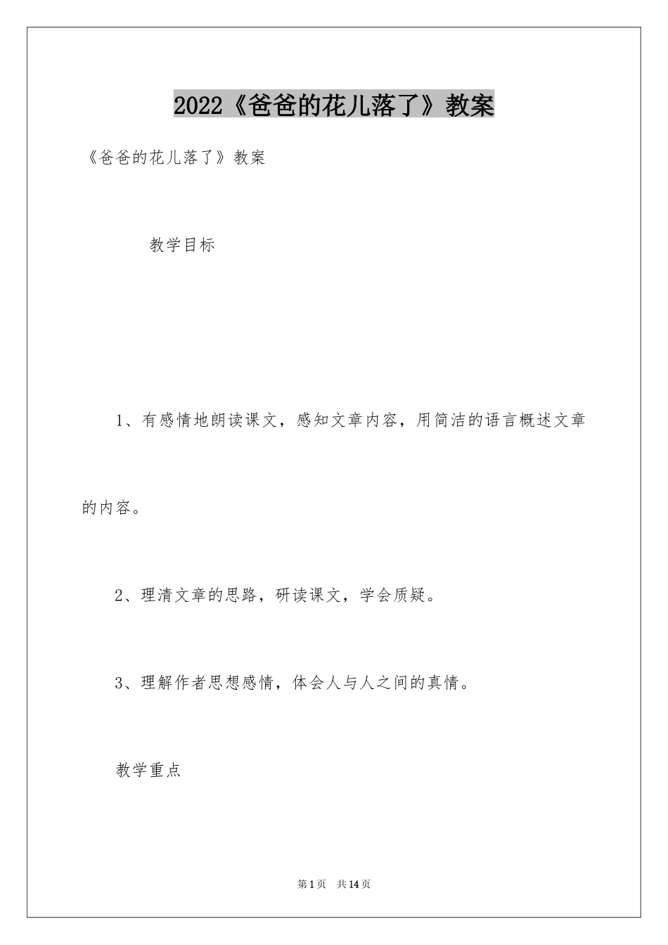 2024《爸爸的花儿落了》教案_1_第1页