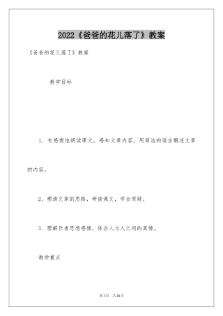 2024《爸爸的花儿落了》教案_1