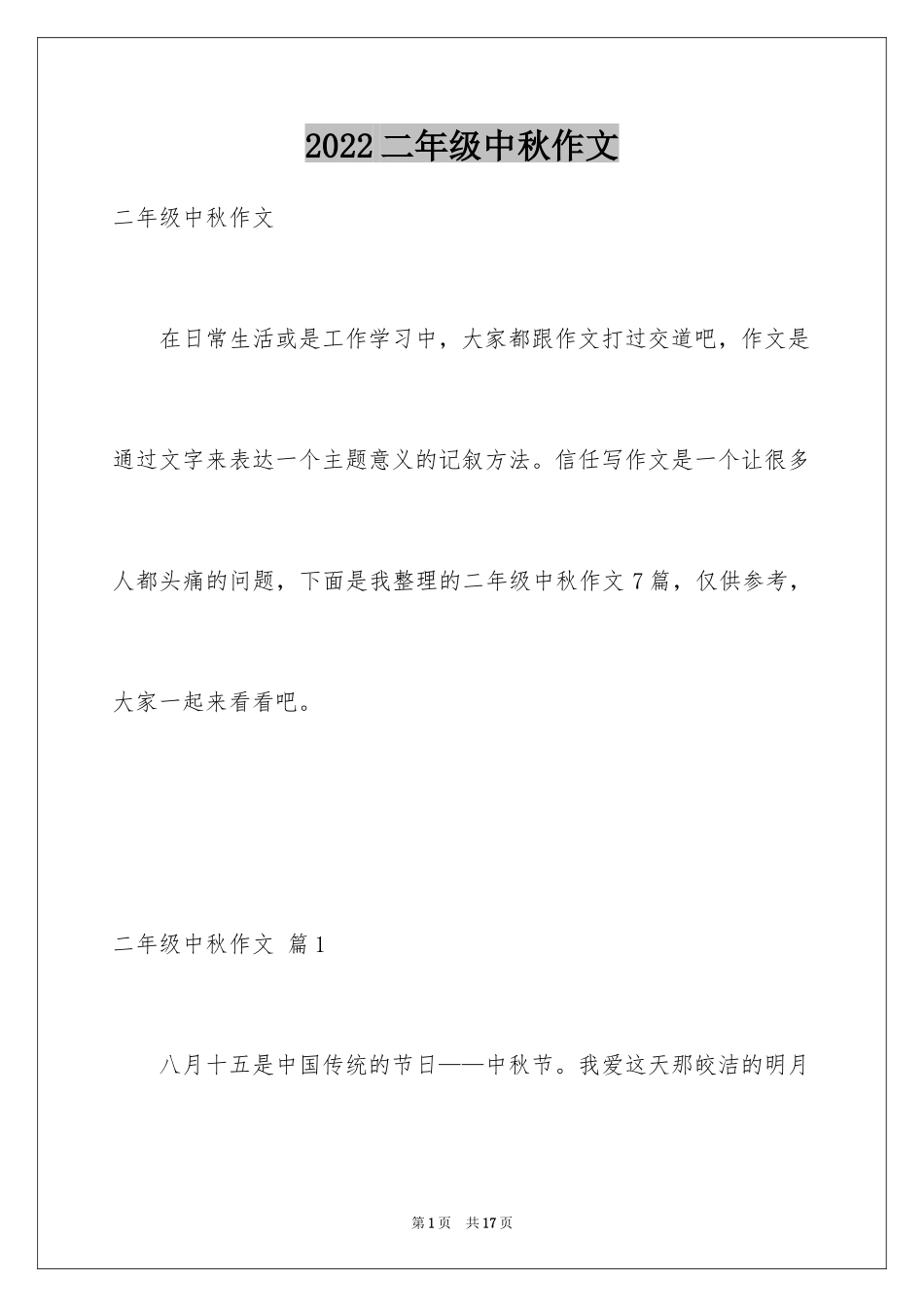 2024二年级中秋作文_第1页