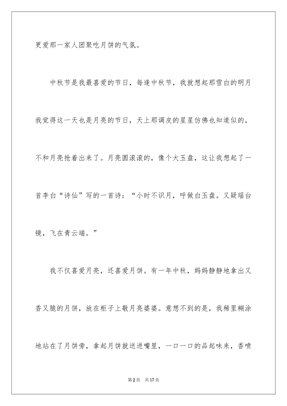 2024二年级中秋作文_第2页