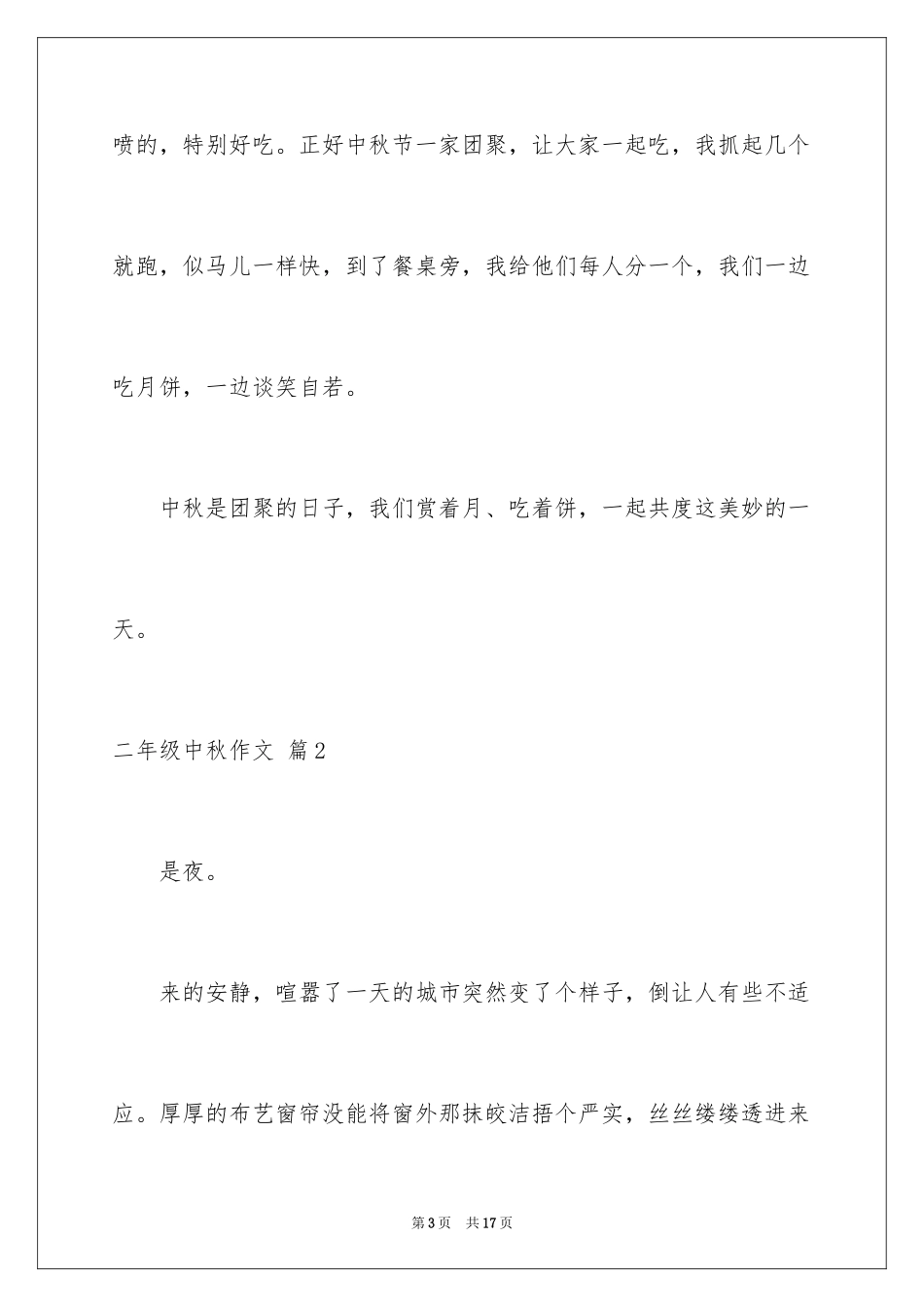 2024二年级中秋作文_第3页