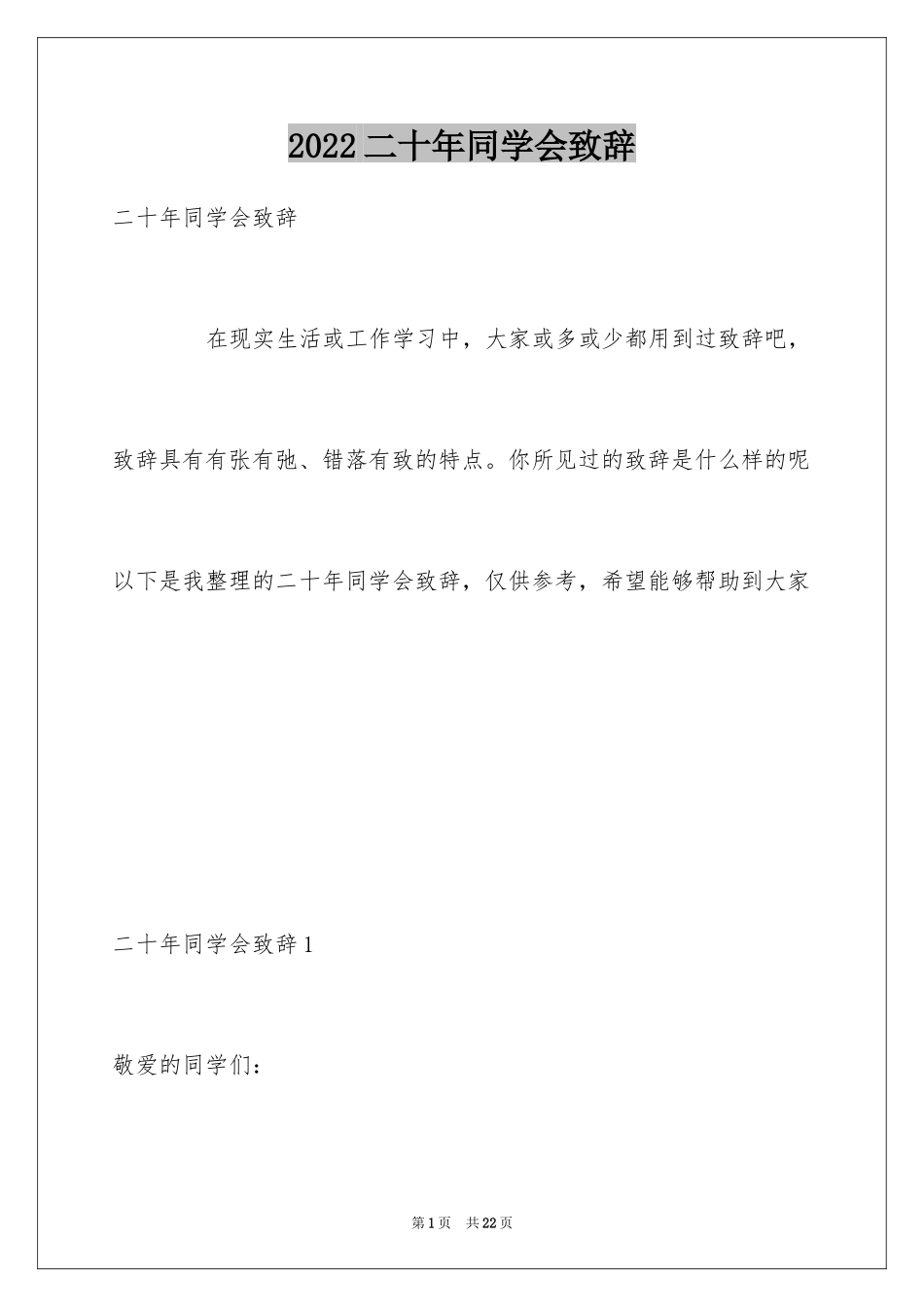 2024二十年同学会致辞_第1页
