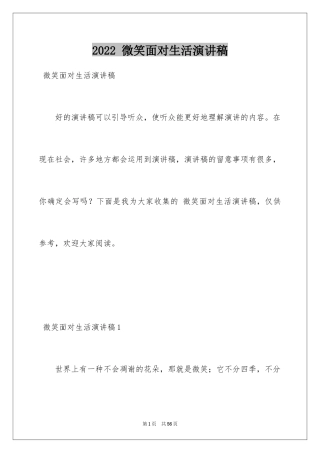 2024 微笑面对生活演讲稿