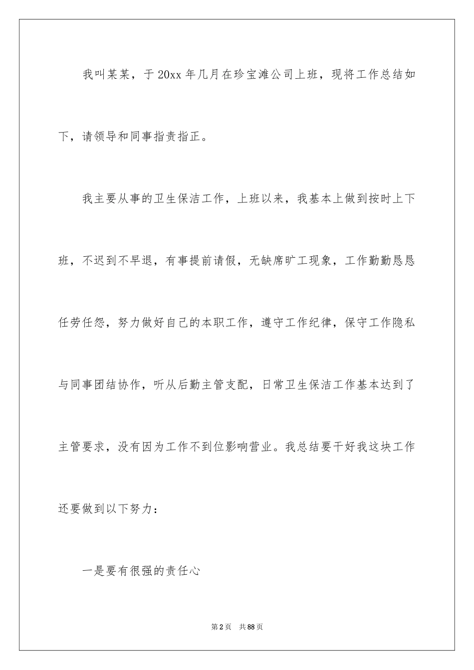 2024保洁员个人工作总结_4_第2页