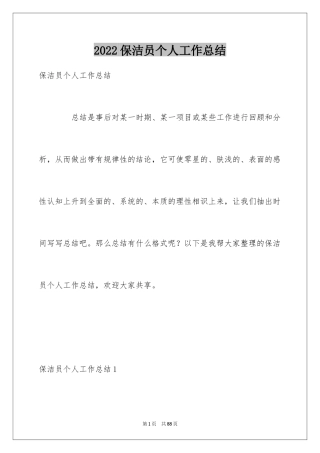 2024保洁员个人工作总结_4