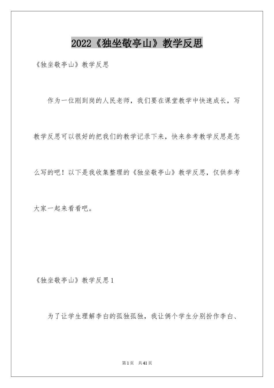 2024《独坐敬亭山》教学反思_1_第1页