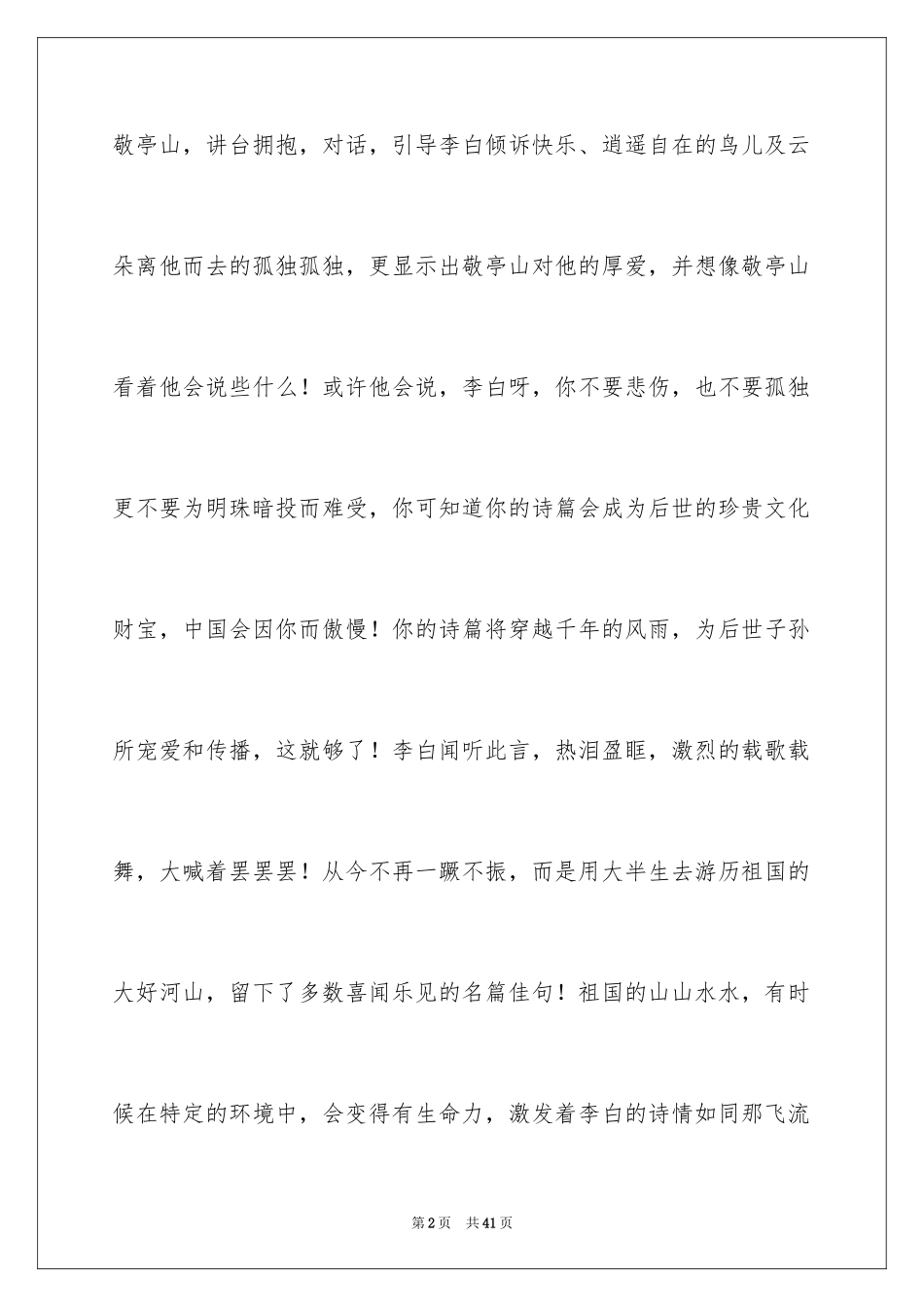 2024《独坐敬亭山》教学反思_1_第2页