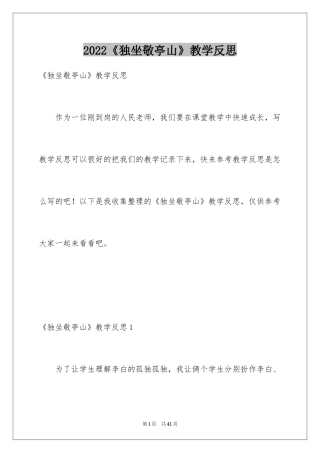 2024《独坐敬亭山》教学反思_1