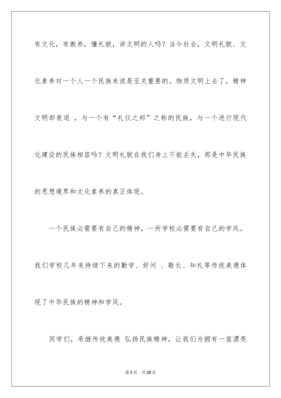 2024中学生弘扬民族精神演讲稿_2_第3页