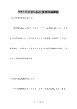 2024中学生弘扬民族精神演讲稿_2