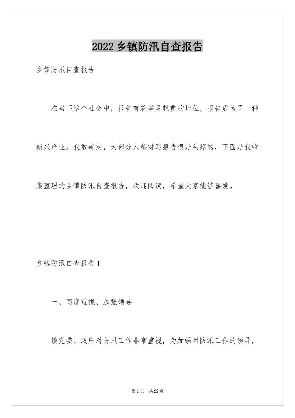 2024乡镇防汛自查报告_第1页