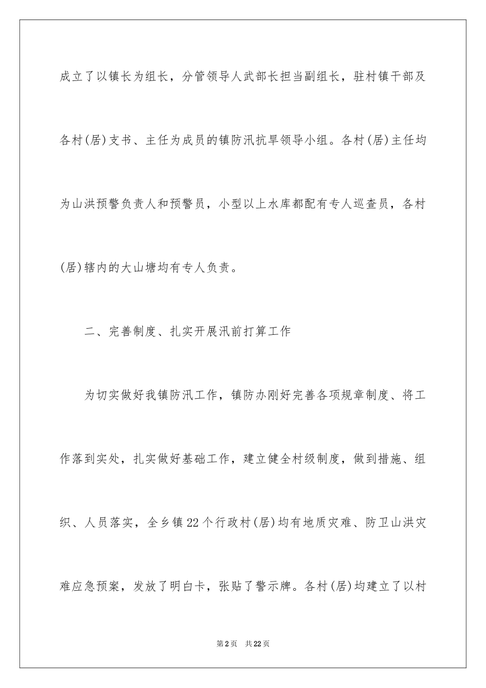 2024乡镇防汛自查报告_第2页