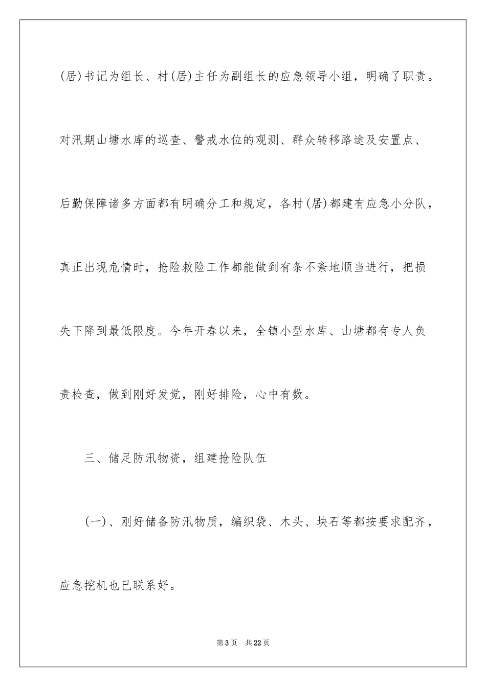 2024乡镇防汛自查报告_第3页