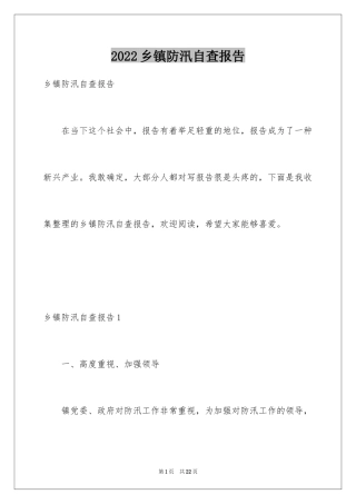 2024乡镇防汛自查报告
