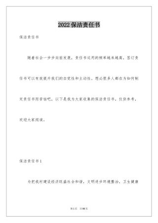 2024保洁责任书_1