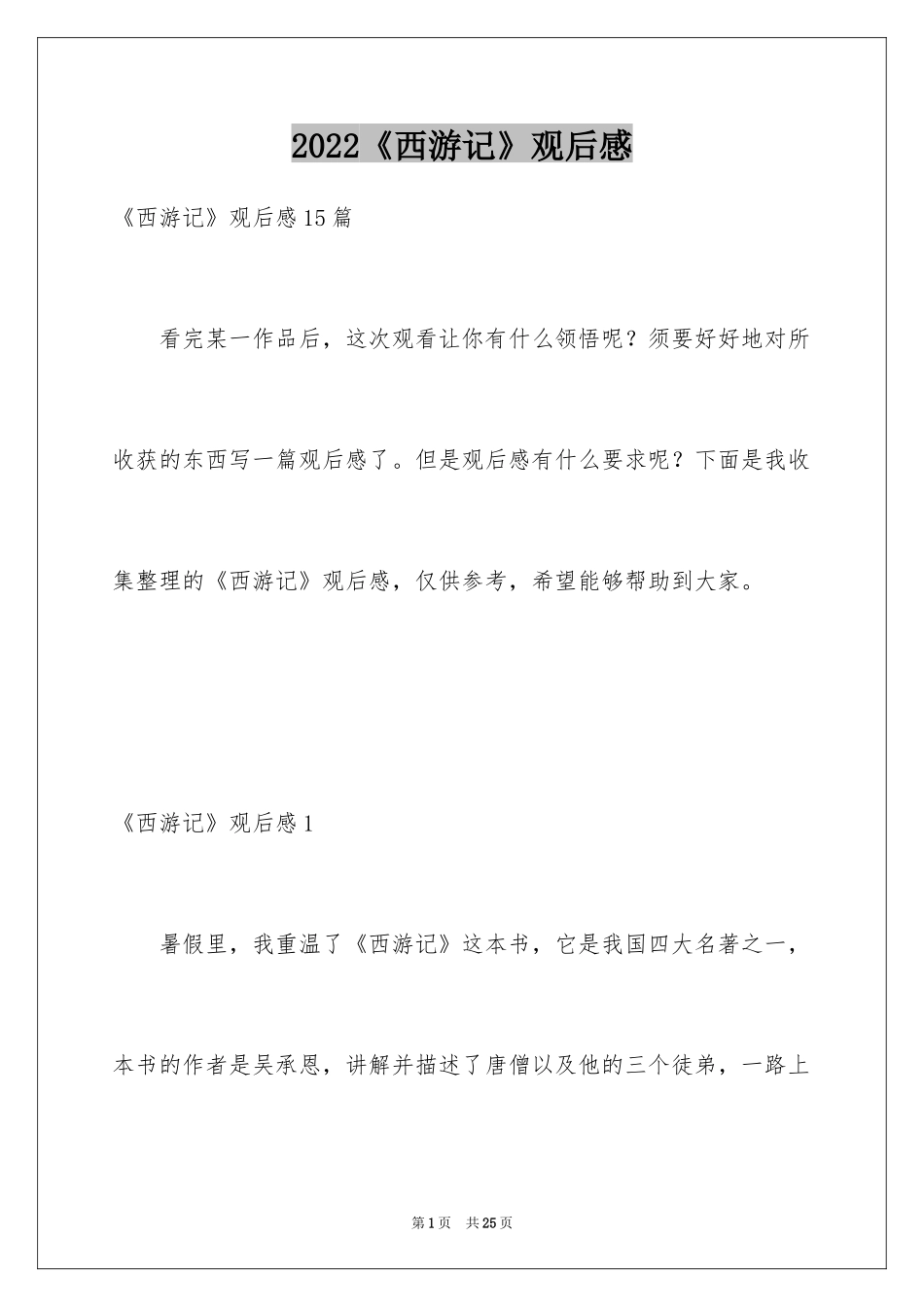 2024《西游记》观后感_2_第1页