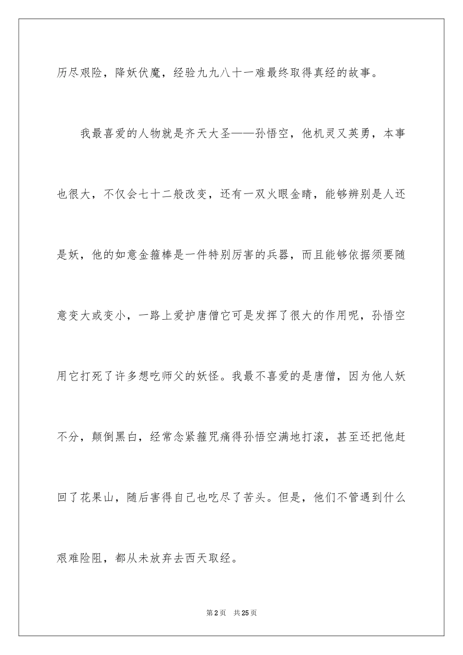 2024《西游记》观后感_2_第2页