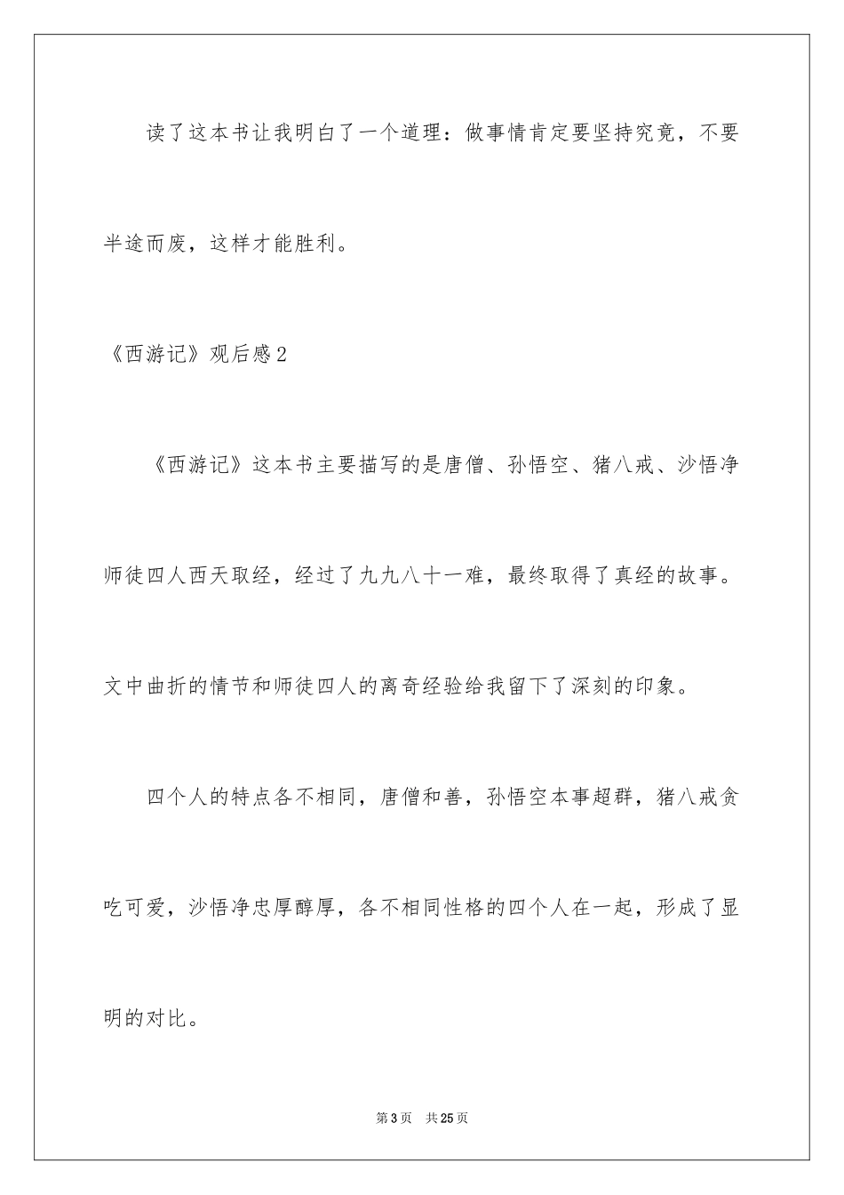 2024《西游记》观后感_2_第3页