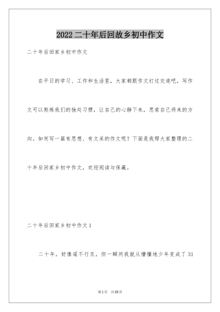 2024二十年后回故乡初中作文_2