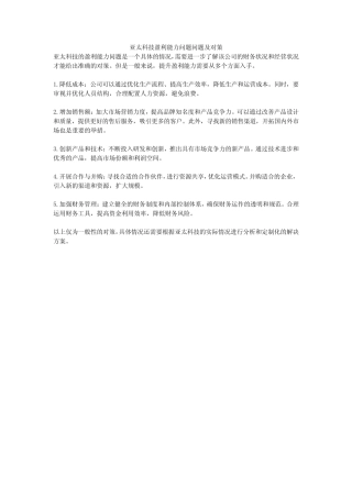 亚太科技盈利能力问题问题及对策 