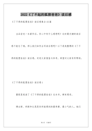 2024《了不起的狐狸爸爸》读后感_9