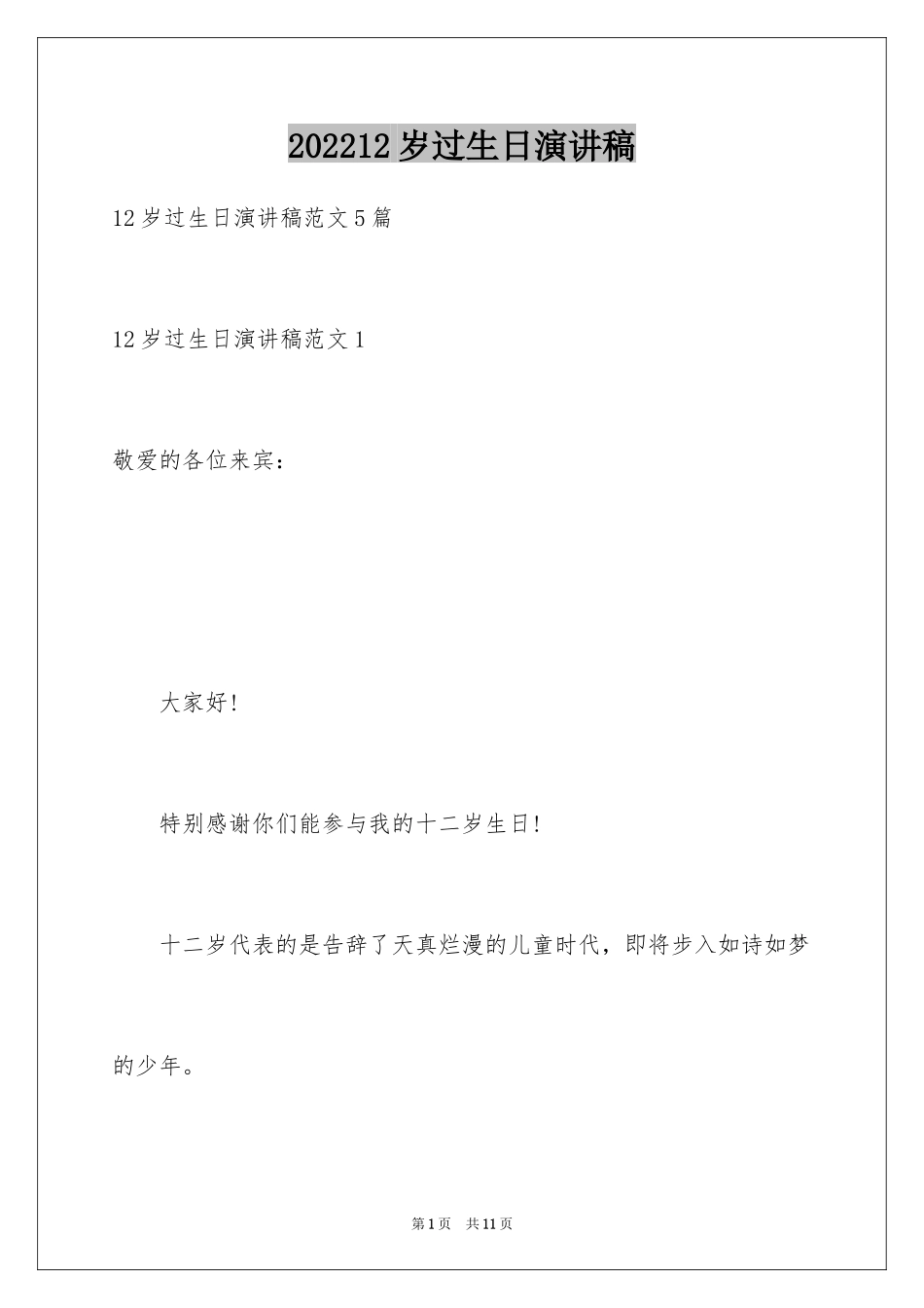 202412岁过生日演讲稿_第1页