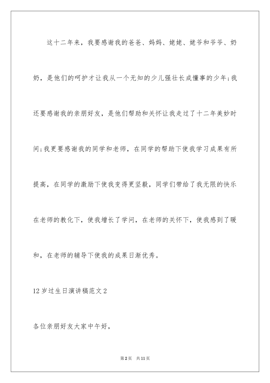 202412岁过生日演讲稿_第2页