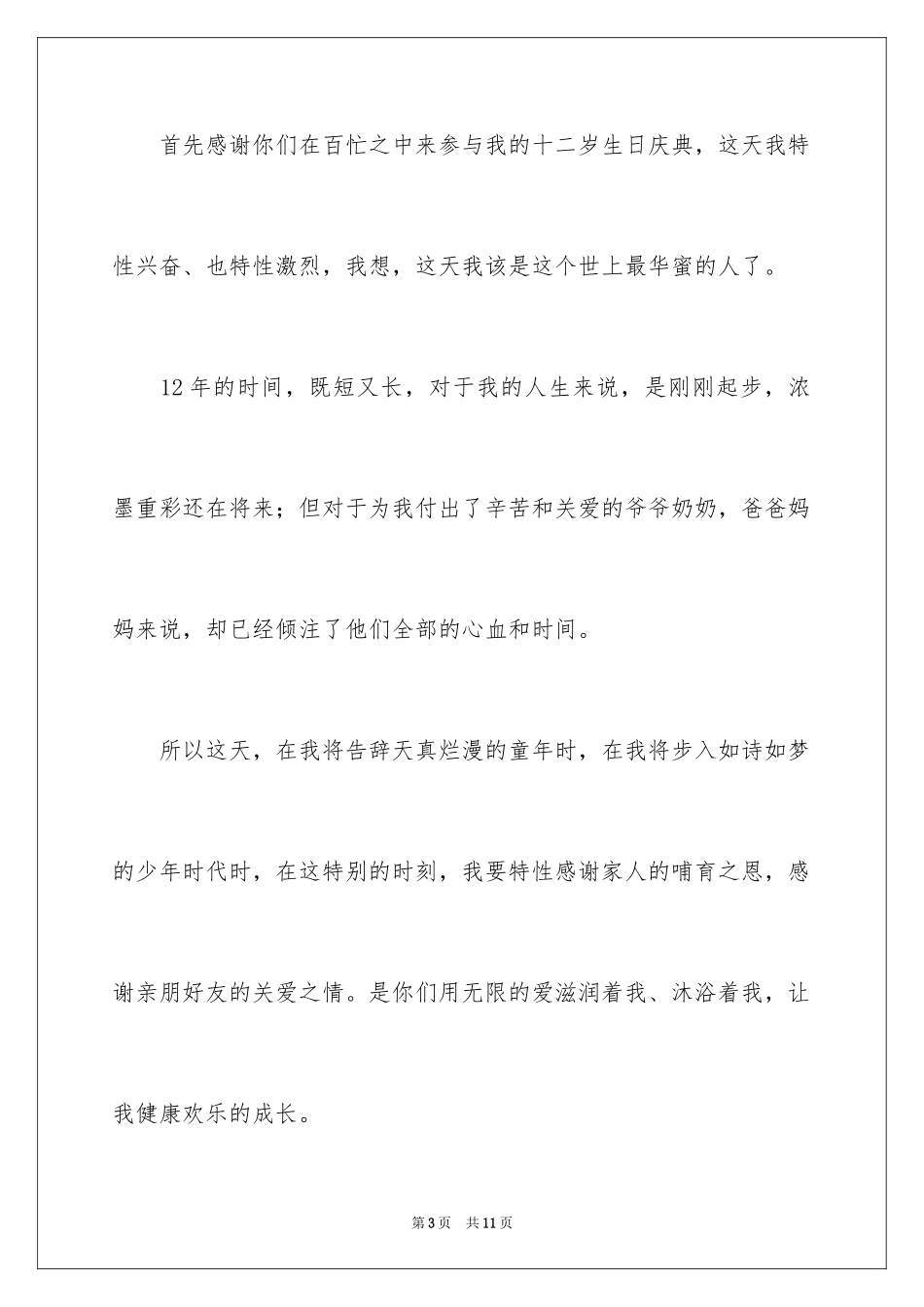 202412岁过生日演讲稿_第3页
