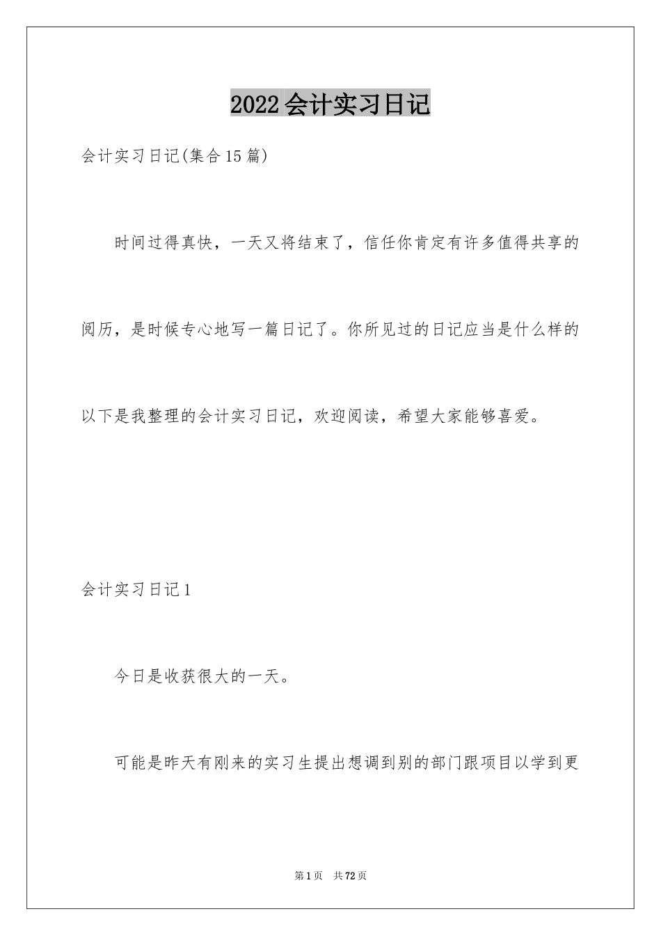 2024会计实习日记_16_第1页