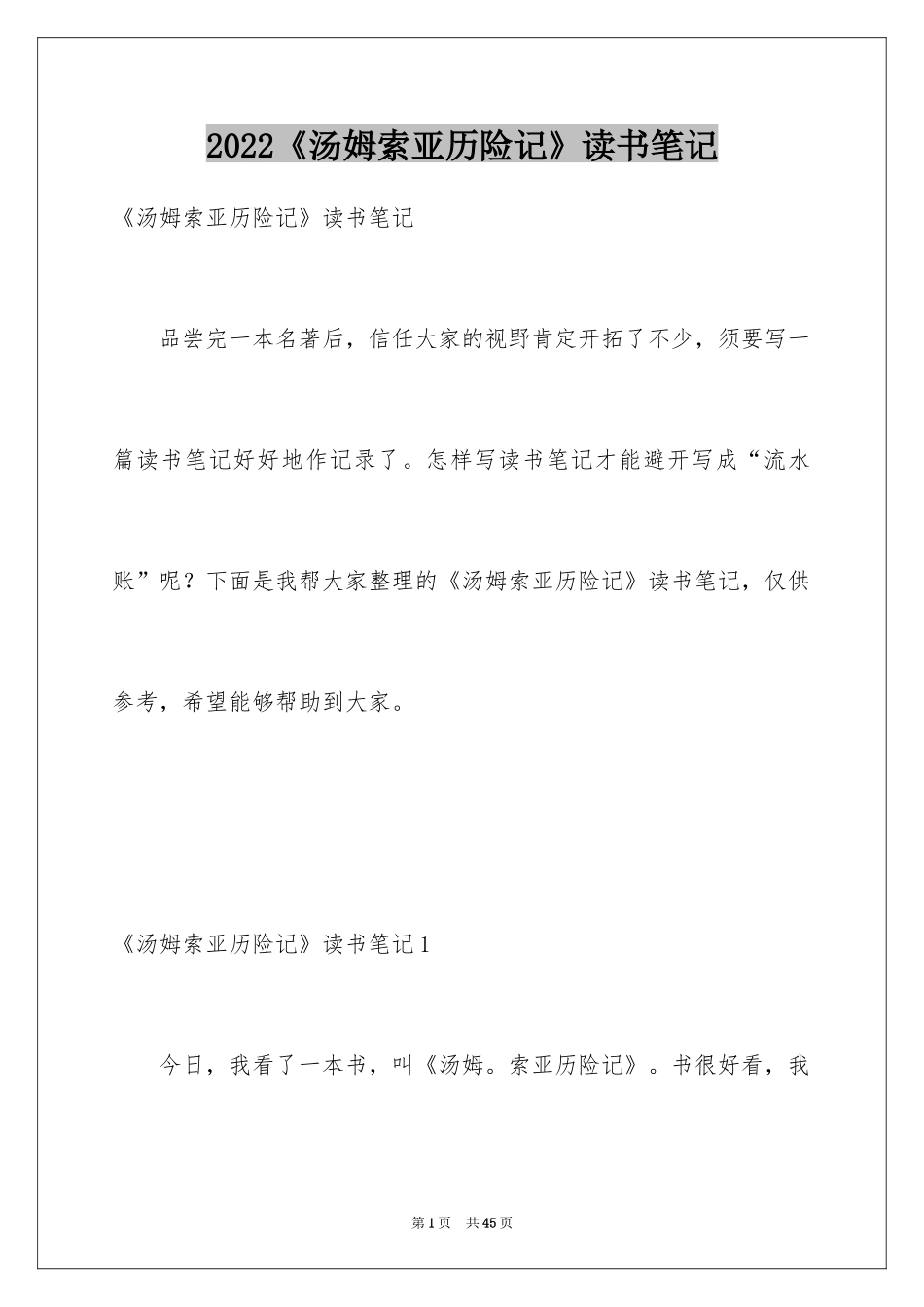 2024《汤姆索亚历险记》读书笔记_2_第1页