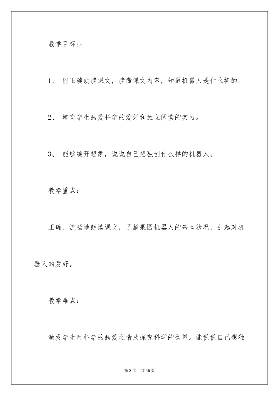 2024《果园机器人》教学设计_2_第2页