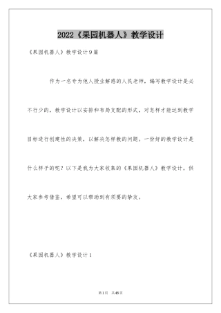 2024《果园机器人》教学设计_2