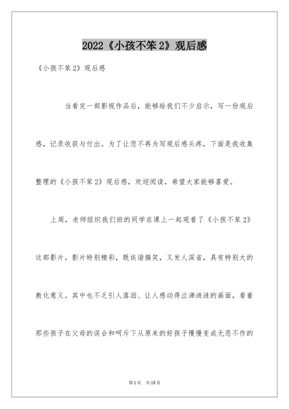 2024《小孩不笨2》观后感_5_第1页