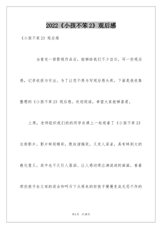 2024《小孩不笨2》观后感_5