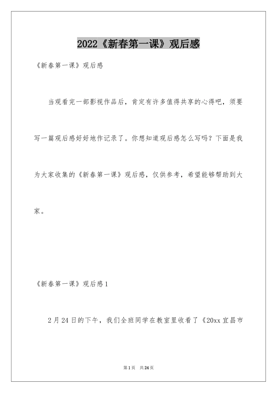 2024《新春第一课》观后感_第1页