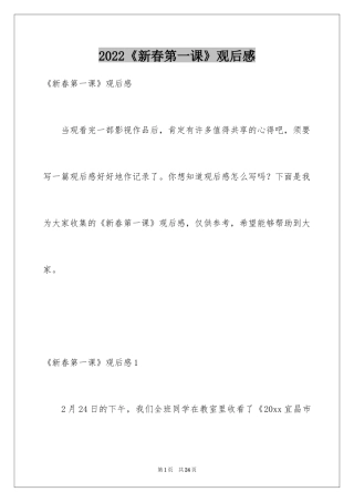 2024《新春第一课》观后感