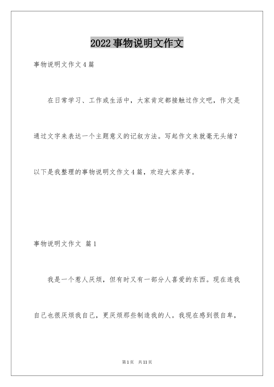 2024事物说明文作文_34_第1页