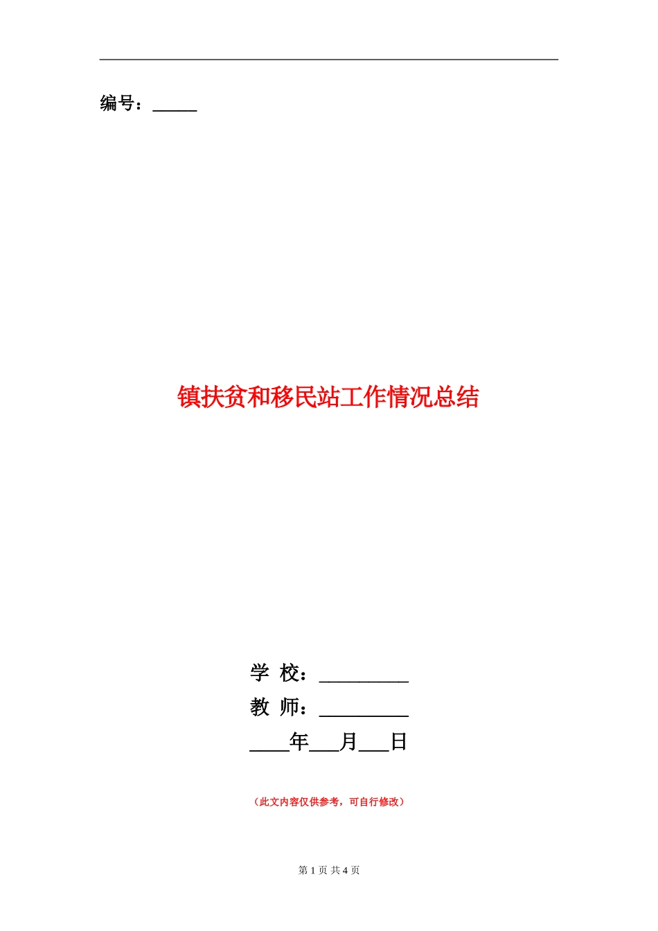 镇扶贫和移民站工作情况总结_第1页