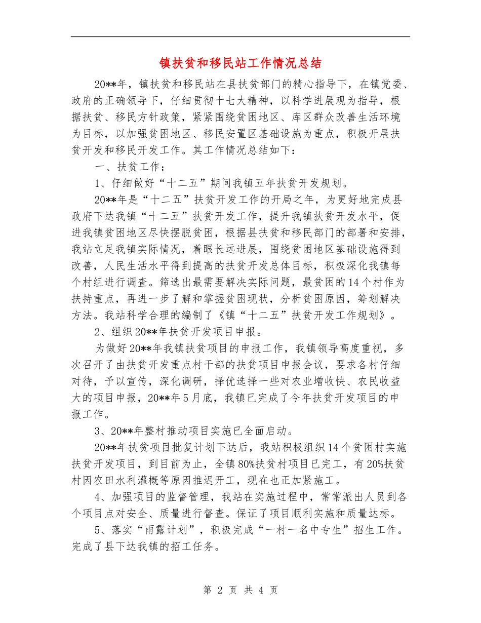 镇扶贫和移民站工作情况总结_第2页
