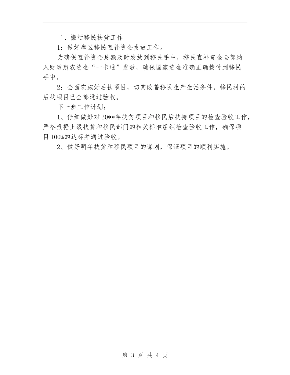 镇扶贫和移民站工作情况总结_第3页