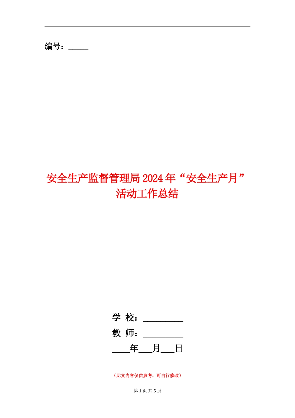 安全生产监督管理局2024年“安全生产月”活动工作总结_第1页