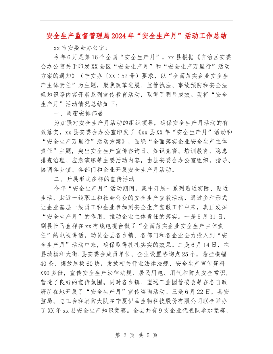 安全生产监督管理局2024年“安全生产月”活动工作总结_第2页